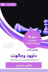 ملخص كتاب داوود وجالوت