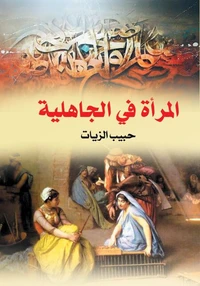 المرأة في الجاهلية