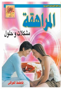 المراهقة ..