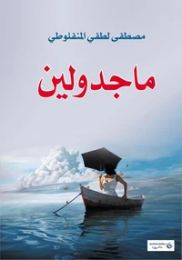 ماجدولين