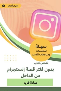ملخص كتاب بدون فلتر قصة إنستجرام من الداخل
