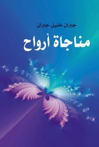 مناجاة أرواح