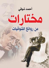 مختارات من روائع الشوقيات