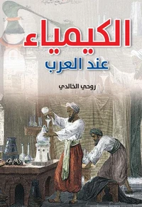الكيمياء عند العرب