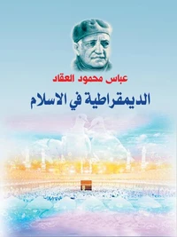 الديمقراطية في الإسلام