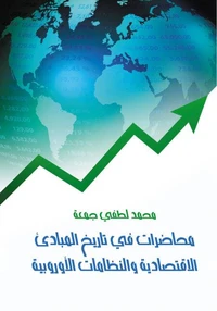 محاضرات في تاريخ المبادئ الاقتصادية والنظامات الأوربية