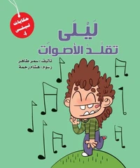 سلسلة ليلى - ليلى تقلد الأصوات