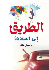 الطريق إلى السعادة