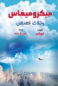 ميكروميغاس وثلاث قصص
