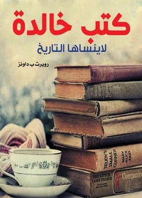 كتب خالدة لا ينساها التاريخ
