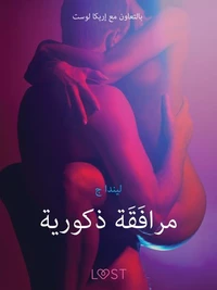 مرافَقَة ذكورية - قصةٌ جنسيةٌ قصيرة