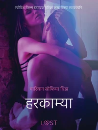 हरकाम्या - एक कामुक लघुकथा