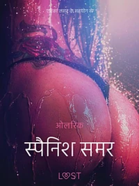 स्पैनिश समर - एक कामुक लघुकथा