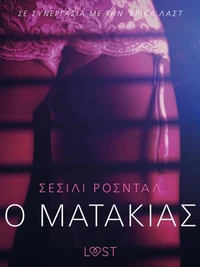 Ο Ματάκιας - Αισθησιακή ερωτική λογοτεχνία
