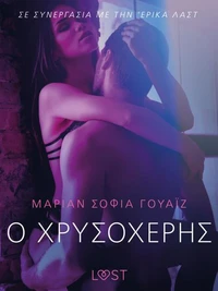 Ο Χρυσοχέρης- Αισθησιακή ερωτική λογοτεχνία