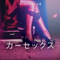 – サラ･スコウ et – Lust - カーセックス - 官能短編小説.