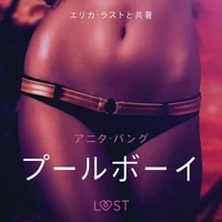 プールボーイ - 官能短編小説