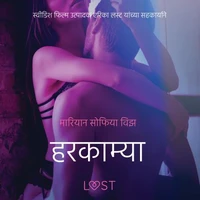 हरकाम्या - एक कामुक लघुकथा