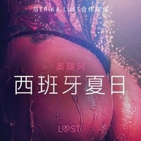 – 奥瑞珂 et – Lust - 西班牙夏日 - 性感情色.