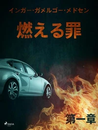 燃える罪－第一章