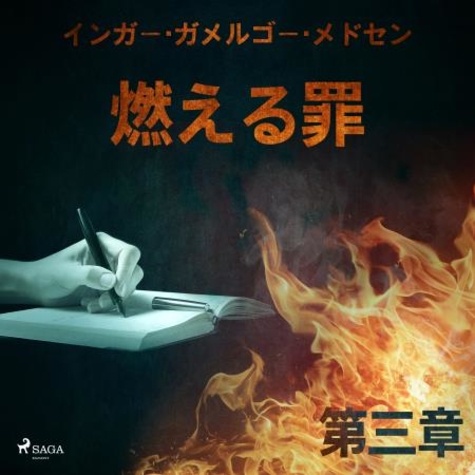 – インガー・ガメルゴー・メドセン et Saga Egmont - 燃える罪－第三章.