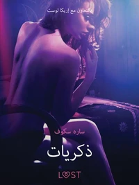 ذكريات - قصةٌ جنسيةٌ قصيرة