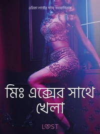 মিঃ এক্সের সাথে খেলা-একটি আদিরসাত্মক ছোট গল্প