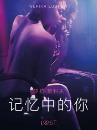记忆中的你 - 情色短篇小说