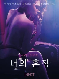 너의 흔적 - 단편 에로티카
