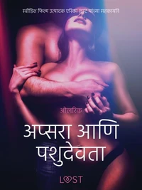 अप्सरा आणि पशुदेवता - एक कामुक लघुकथा