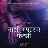 माझी अपहरण फँटसी - एक कामुक लघुकथा