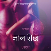 লাল হীরে-একটি আদিরসাত্মক ছোট গল্প