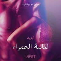 الماسة الحمراء - قصةٌ جنسيةٌ قصيرة