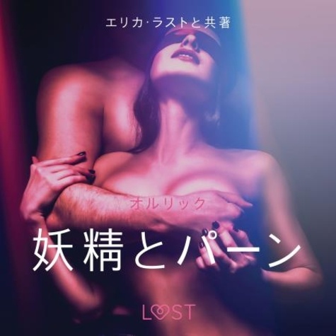 – オルリック et – Lust - 妖精とパーン - 官能短編小説.