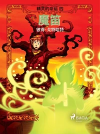 精灵的命运 四：魔笛