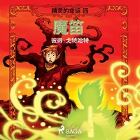 精灵的命运 四：魔笛