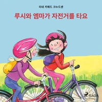 루시와 엠마가 자전거를 타요