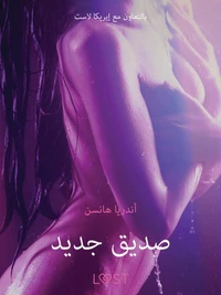 صديق جديد - قصة جنسية قصيرة