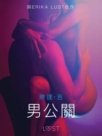 男公關 - 情色短篇小說