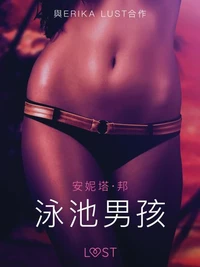 泳池男孩 - 情色短篇小說