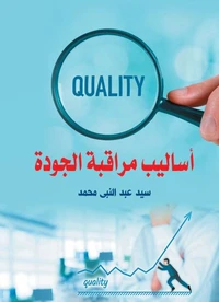 أساليب مراقبة الجودة