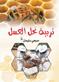 تربية نحل العسل