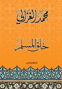 خلق المسلم