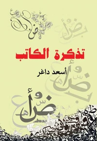 تذكرة الكاتب
