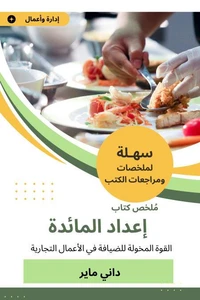 ملخص كتاب إعداد المائدة