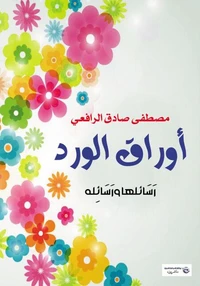 أوراق الورد