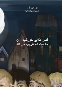 قصر طلایی خورشید ، آن  جا ست که غروب می کند