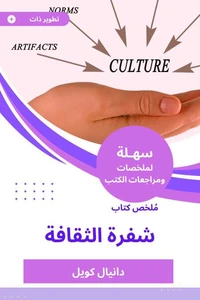 ملخص كتاب شفرة الثقافة
