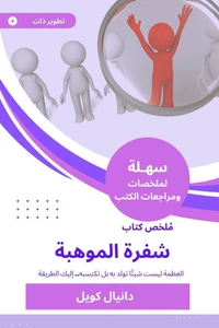 ملخص كتاب شفرة الموهبة