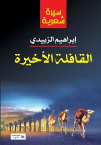 القافلة الأخيرة